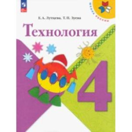 Технология. 4 класс. Учебник. ФГОС