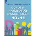 Общественные науки. Основы налоговой грамотности. 10-11 классы. Учебник