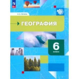 География. 6 класс. Начальный курс. Учебное пособие. ФГОС