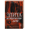 Элита. Незаконченное дело