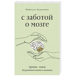 С заботой о мозге. Тренинг-книга для развития памяти и внимания