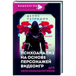 Психоанализ на основе персонажей видеоигр. Для непсихоаналитиков