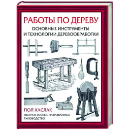 Работы по дереву. Основные инструменты и технологии деревообработки