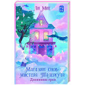"Магазин снов" мистера Талергута. Дневники грез
