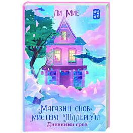 "Магазин снов" мистера Талергута. Дневники грез