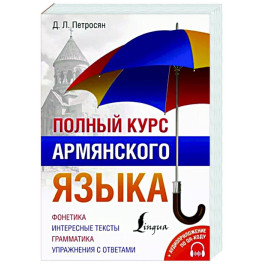 Полный курс армянского языка + аудиоприложение по QR-коду