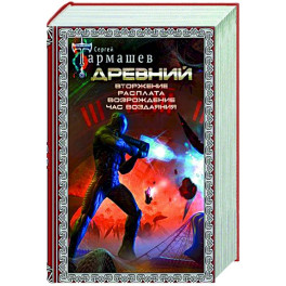 Древний. Вторжение. Расплата. Возрождение. Час воздаяния
