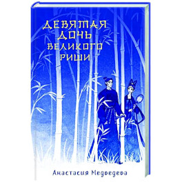Девятая дочь великого Риши