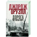 Дорога на Уиган-Пирс