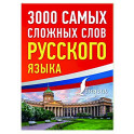 3000 самых сложных слов русского языка
