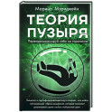 Теория пузыря. Перепрограммируй себя на гармонию