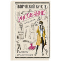 Творческий курс по рисованию. Fashion-иллюстрация