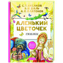 Аленький цветочек