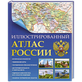 Иллюстрированный атлас России 2023. В новых границах