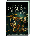 Баллада о змеях и певчих птицах