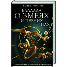 Баллада о змеях и певчих птицах