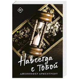 Навсегда с тобой