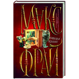 Ловцы книг