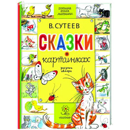 Сказки в картинках