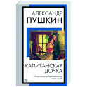 Капитанская дочка