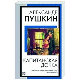 Капитанская дочка