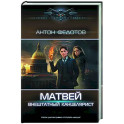 Матвей. Внештатный канцелярист