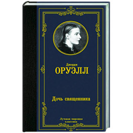 Дочь священника
