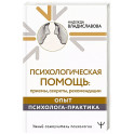 Психологическая помощь. Приемы, секреты, рекомендации. Опыт психолога-практика