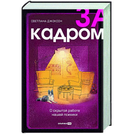 За кадром. О скрытой работе нашей психики