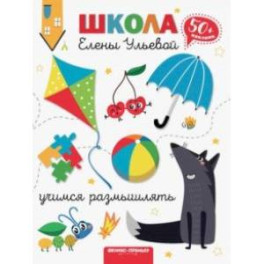 Учимся размышлять