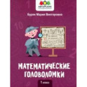 Математические головоломки. 1 класс