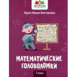 Математические головоломки. 1 класс