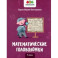 Математические головоломки. 1 класс