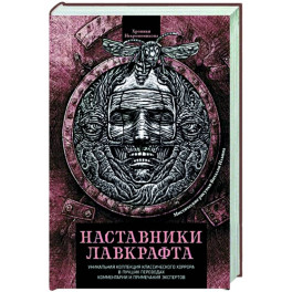 Наставники Лавкрафта. Сборник рассказов