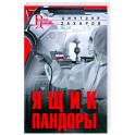 Ящик Пандоры