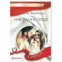 Навсегда в ее сердце
