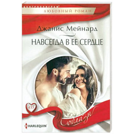 Навсегда в ее сердце