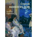 Сергей Виноградов. Лучшие картины