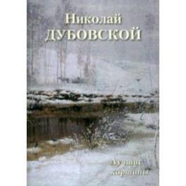 Николай Дубовской. Лучшие картины