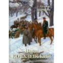 Павел Ковалевский. Лучшие картины