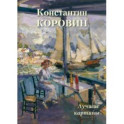 Константин Коровин. Лучшие картины