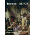 Василий Перов. Лучшие картины