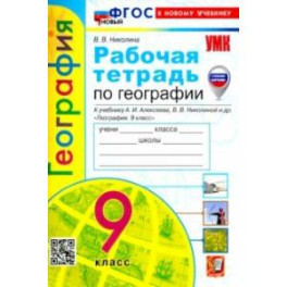 География. 9 класс. Рабочая тетрадь с комплектом контурных карт. К учебнику А. И. Алексеева