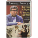 До встречи в Лондоне. Эта женщина будет моей