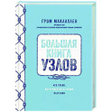 Большая книга узлов.420 узлов,инструментов и техник плетения