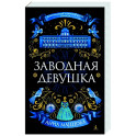 Заводная девушка