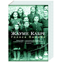 Голоса Памано