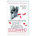 Мой внутренний ребенок хочет убивать осознанно