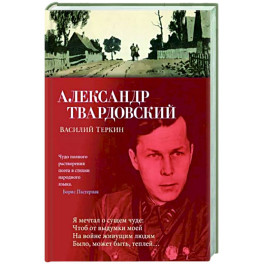 Василий Теркин