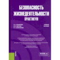 Безопасность жизнедеятельности. Практикум. Учебное пособие